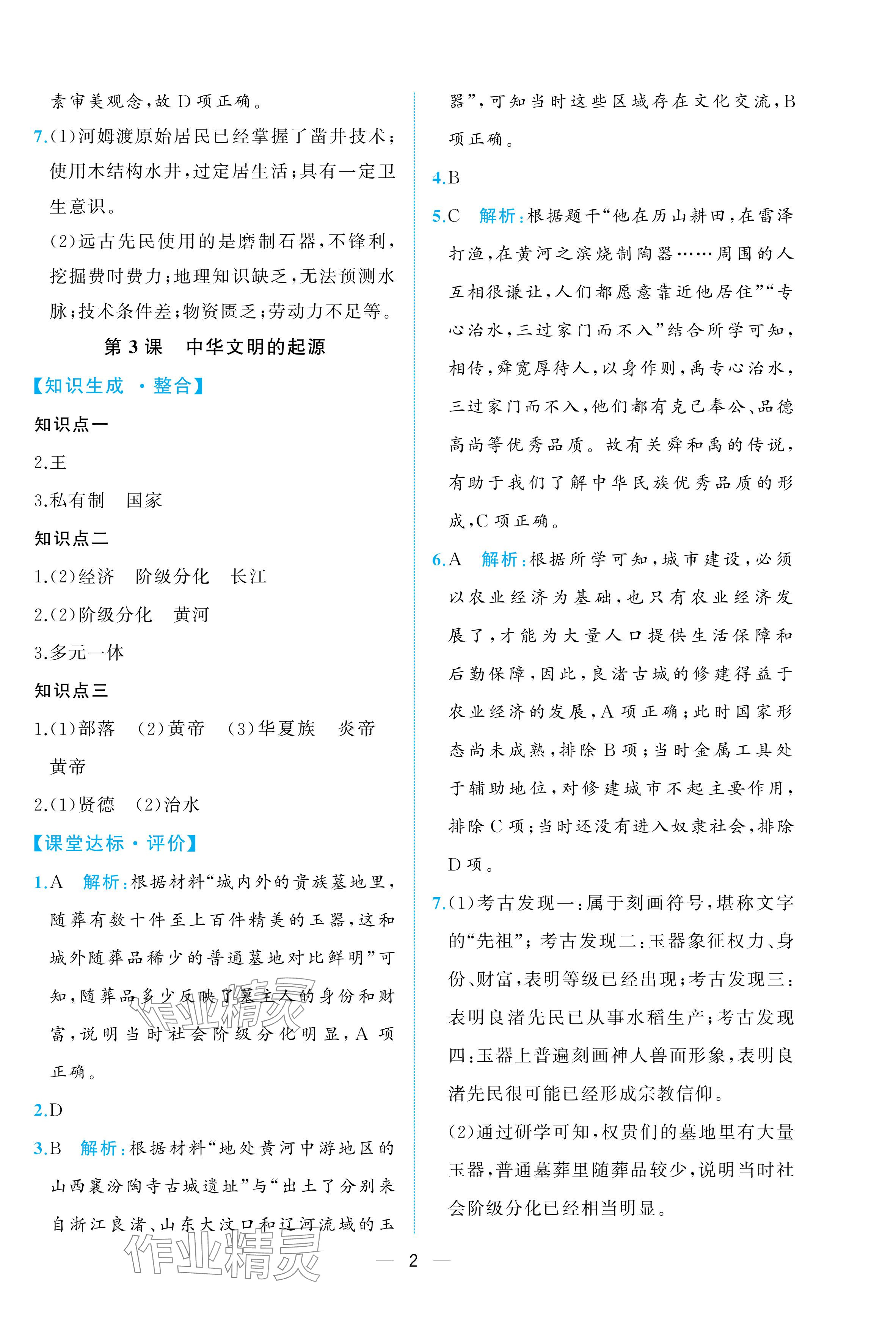 2025年人教金学典同步解析与测评七年级历史上册人教版重庆专版&nbsp;参考答案第2页