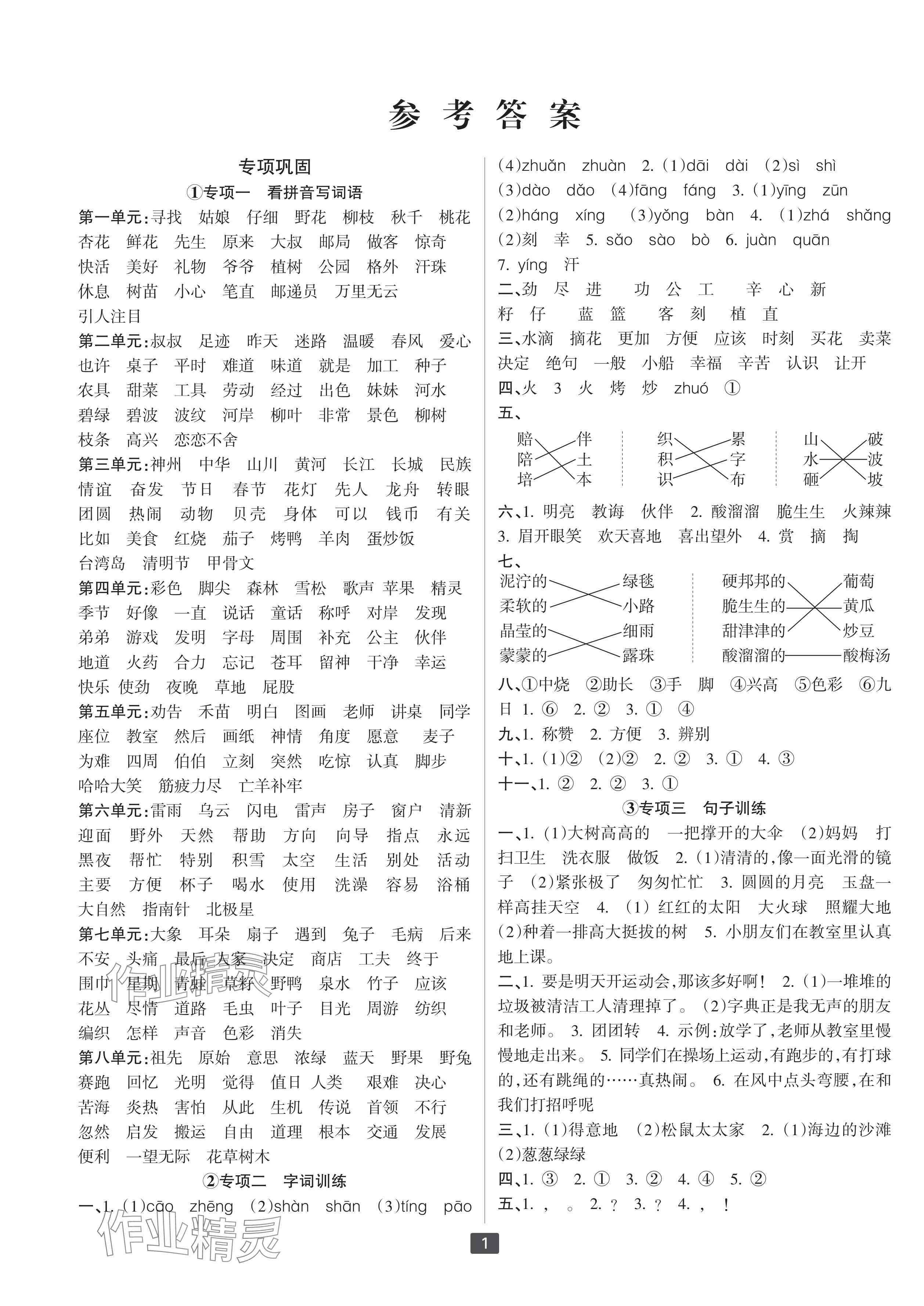 2025年浙江新期末二年级语文下册人教版宁波专版&nbsp;参考答案第1页