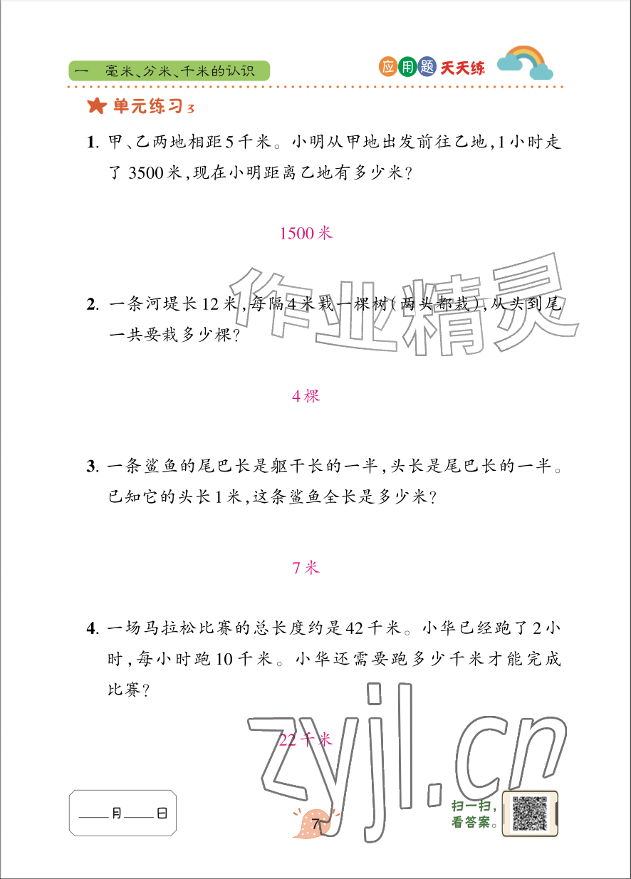 2026年应用题天天练青岛出版社三年级数学上册青岛版&nbsp;参考答案第7页