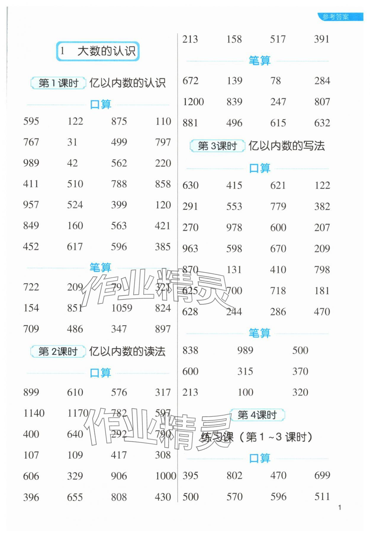 2024年新东方优口算四年级数学上册人教版&nbsp;第1页