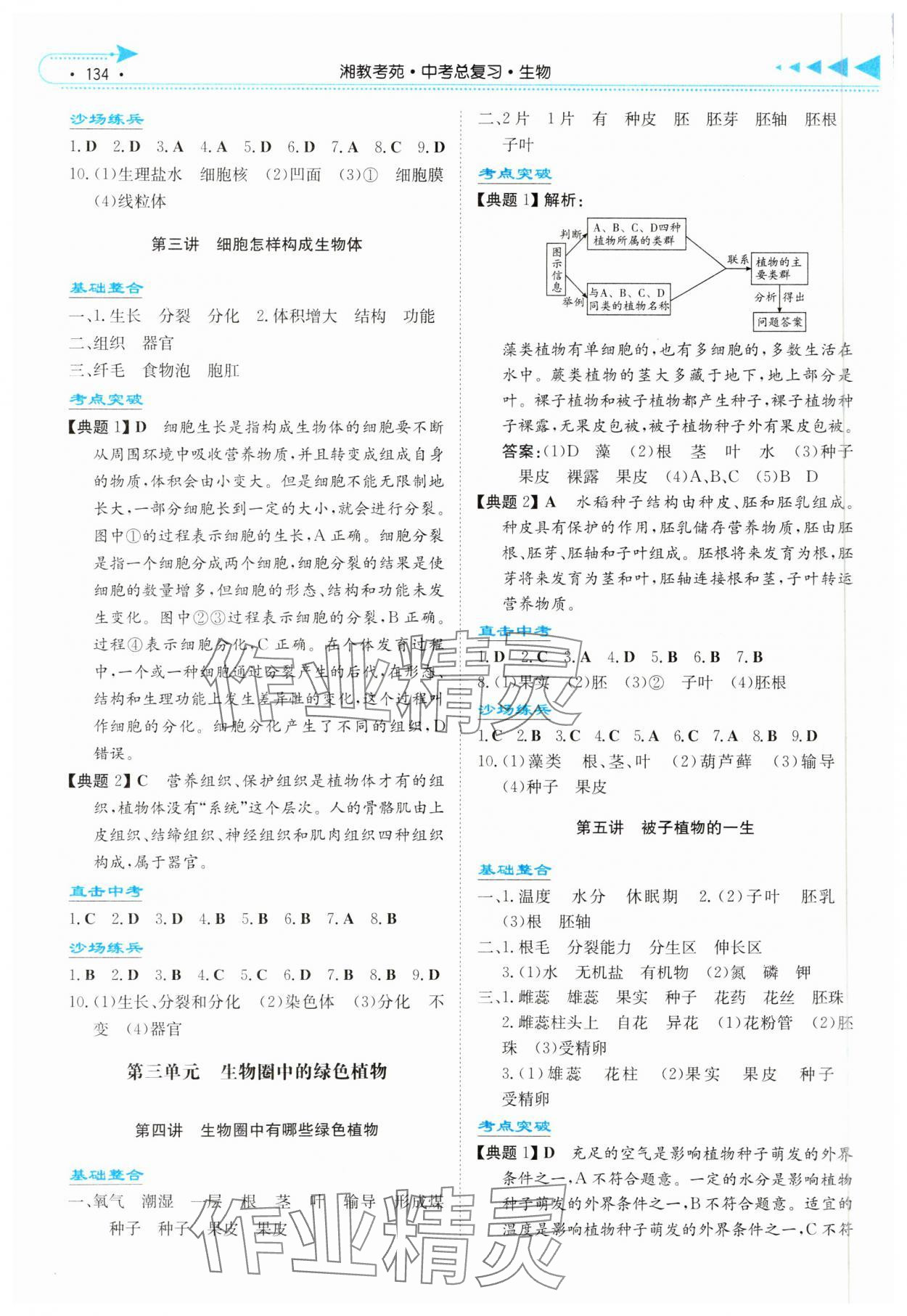 2025年湘教考苑中考总复习生物湘潭版&nbsp;第2页