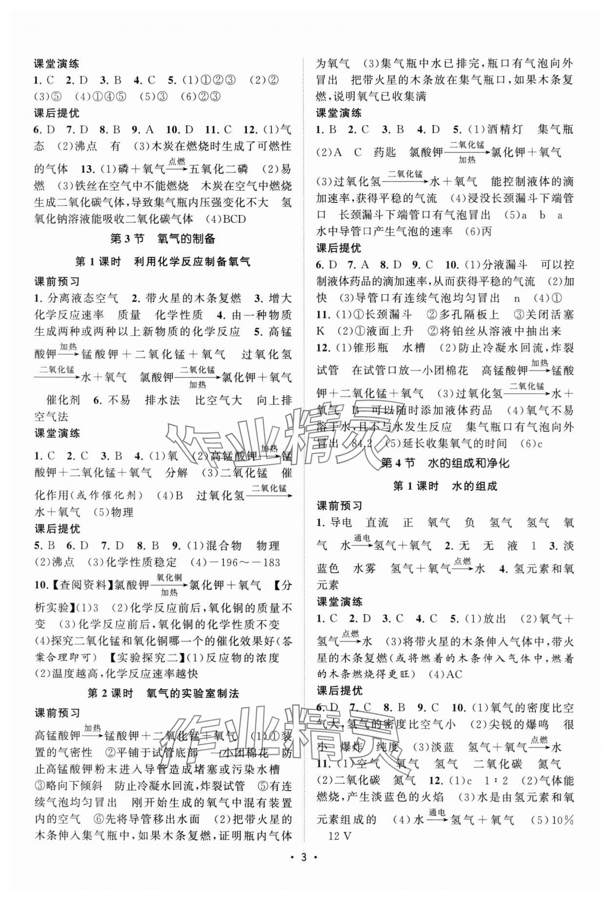 2025年课时提优计划作业本九年级化学上册沪教版&nbsp;第3页
