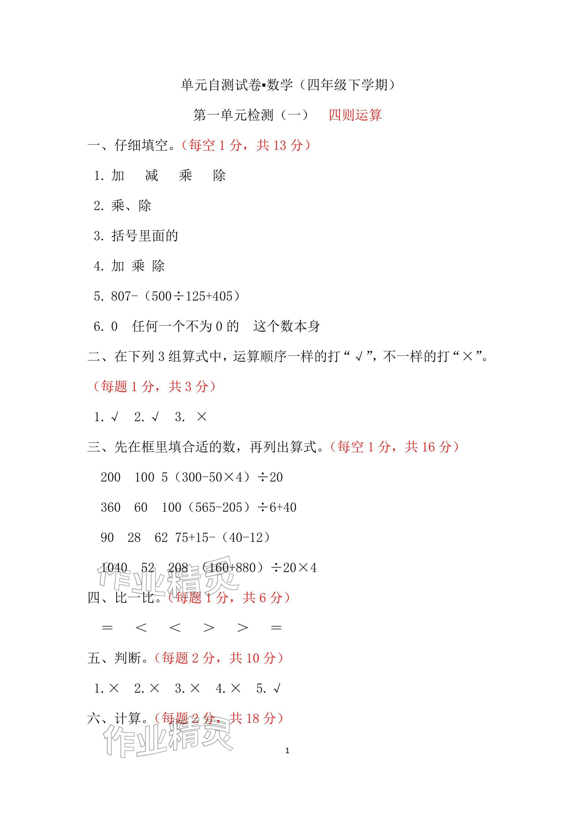 2025年单元自测试卷青岛出版社四年级数学下册人教版&nbsp;参考答案第1页