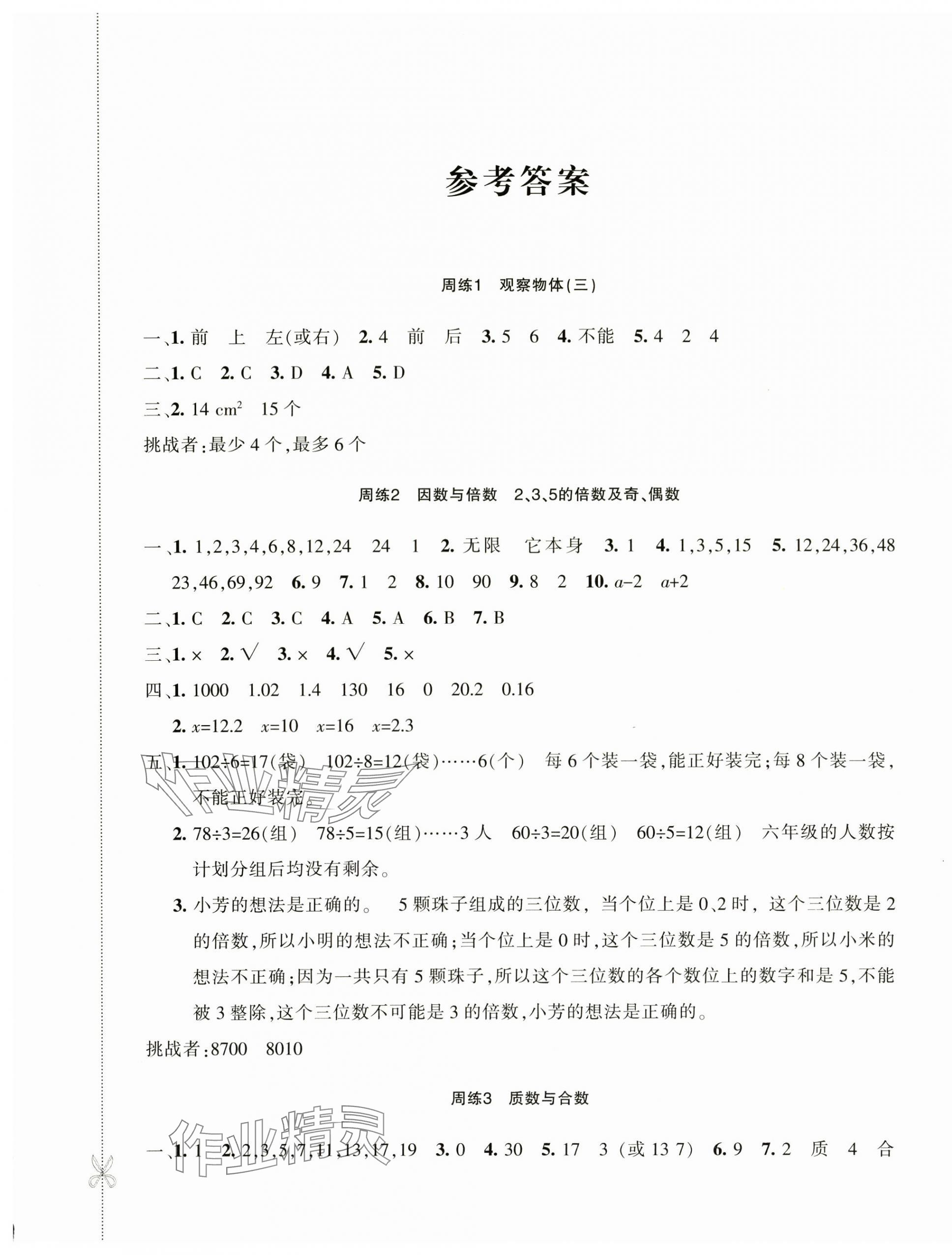 2025年优学1+1评价与测试五年级数学下册人教版&nbsp;第1页