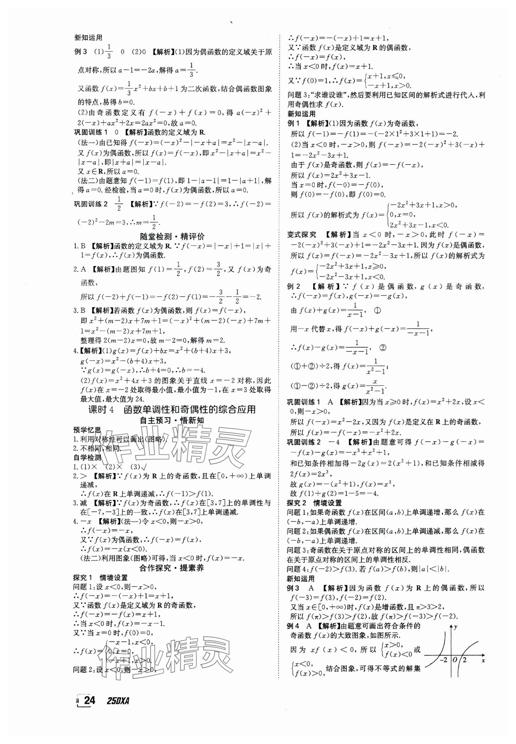 2024年金太阳导学案高中数学必修第一册人教版&nbsp;参考答案第24页