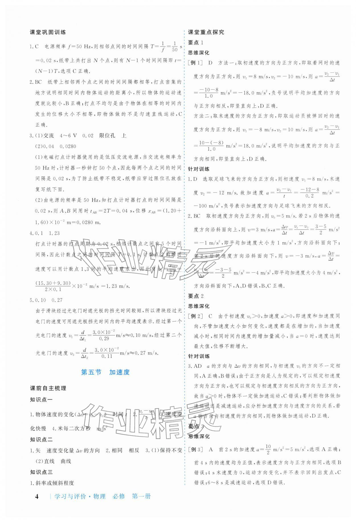 2025年学习与评价广州出版社高中物理必修第一册粤教版&nbsp;参考答案第4页