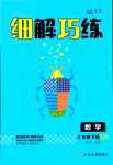 2024年細(xì)解巧練三年級(jí)數(shù)學(xué)下冊(cè)青島版