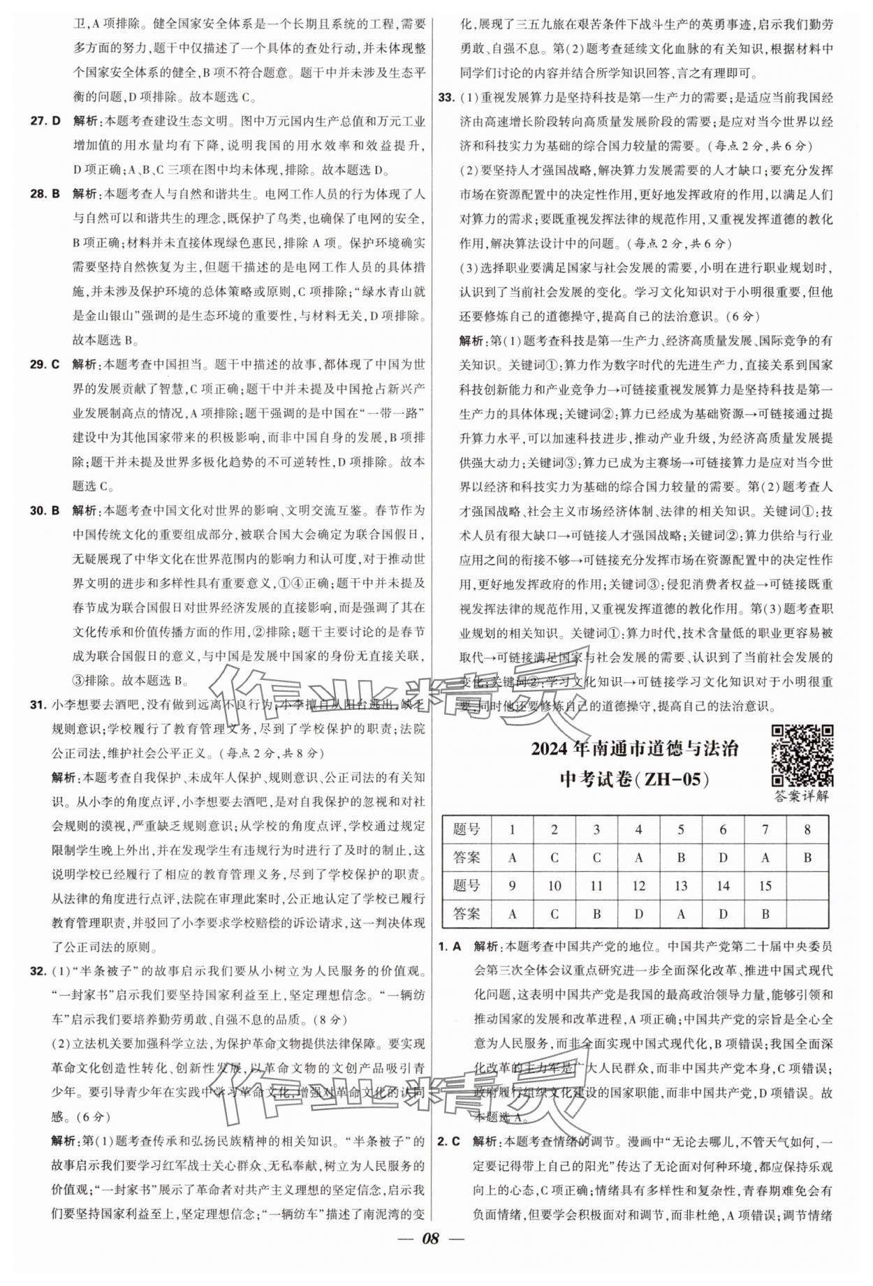 2025年锁定中考江苏十三大市中考试卷汇编道德与法治&nbsp;第8页