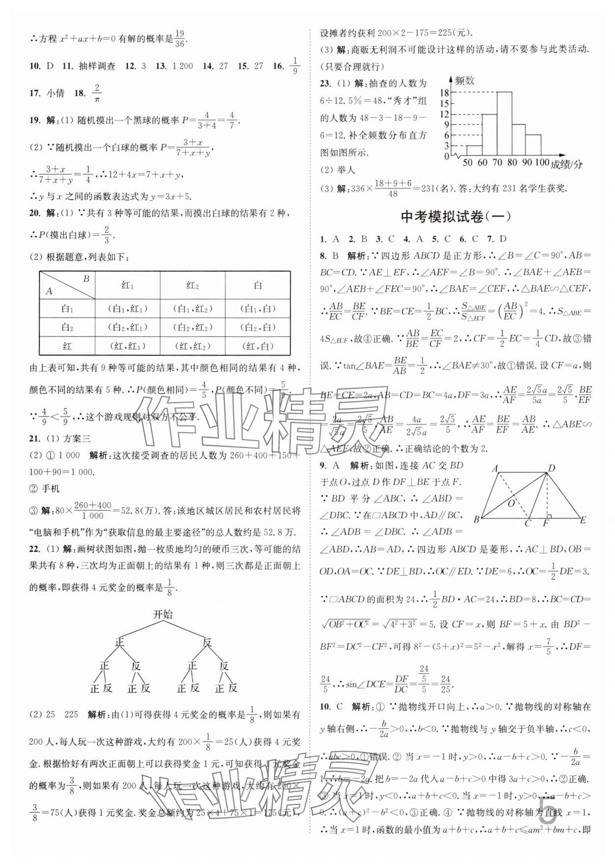 2025年江苏密卷九年级数学下册江苏版&nbsp;参考答案第5页