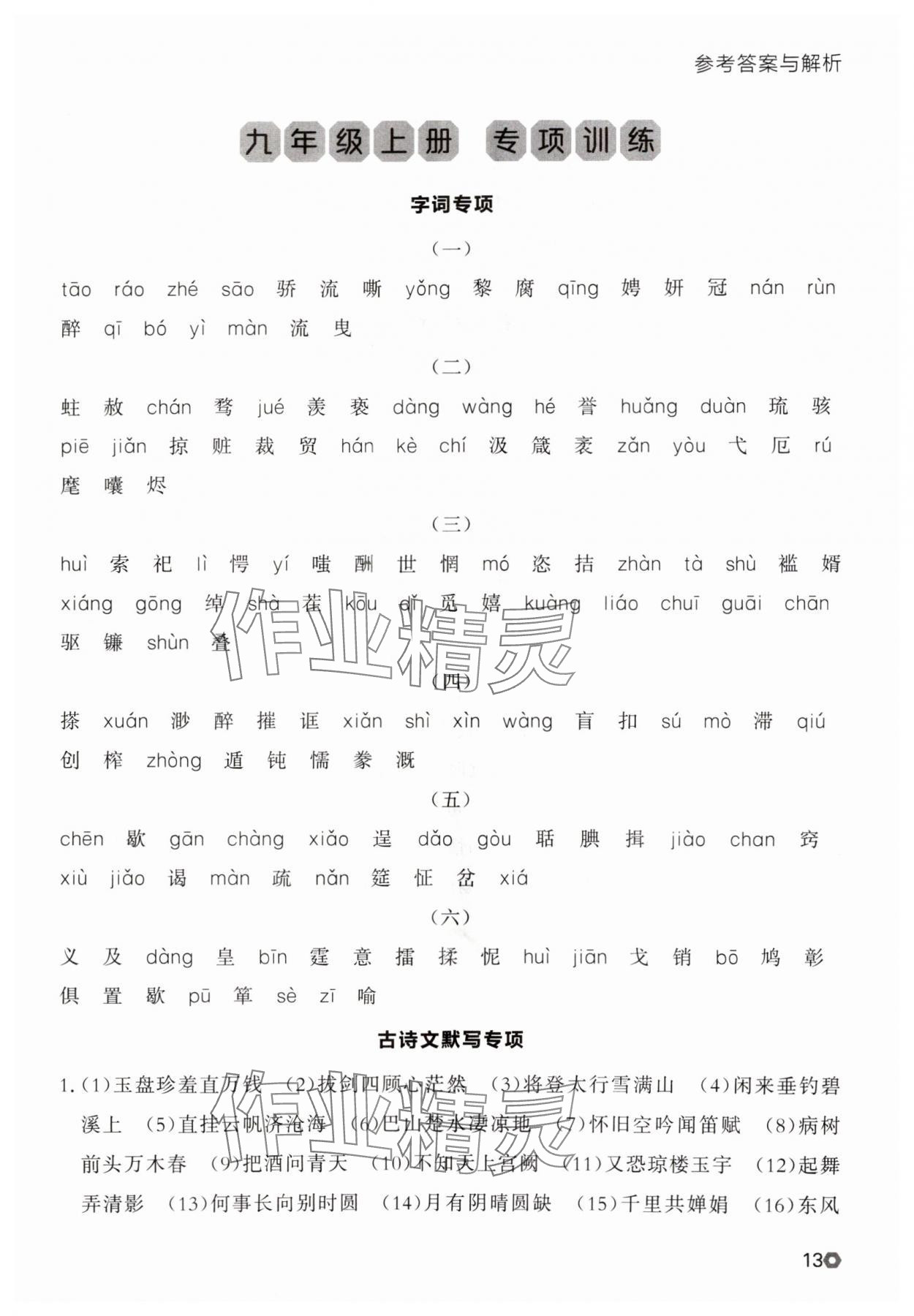 2025年点石成金金牌每课通九年级语文全一册人教版辽宁专版&nbsp;参考答案第13页