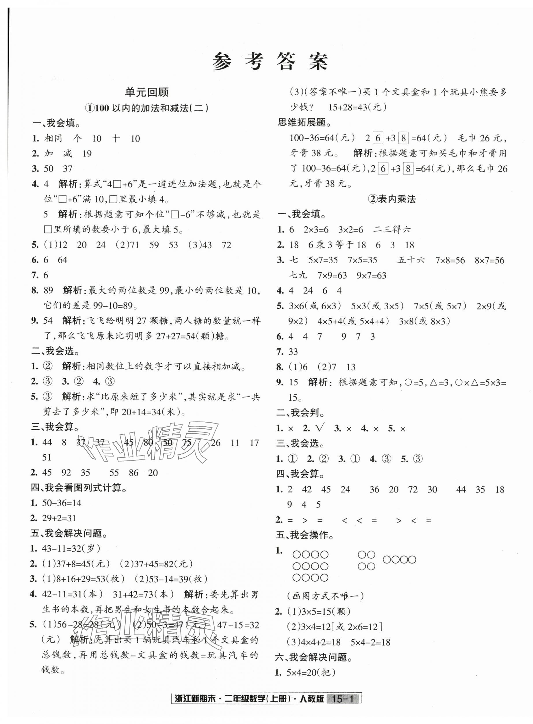 2024年浙江新期末二年级数学上册人教版&nbsp;第1页