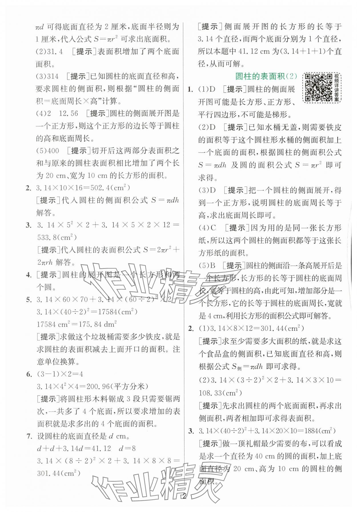 2024年实验班提优训练六年级数学下册北师大版&nbsp;参考答案第2页