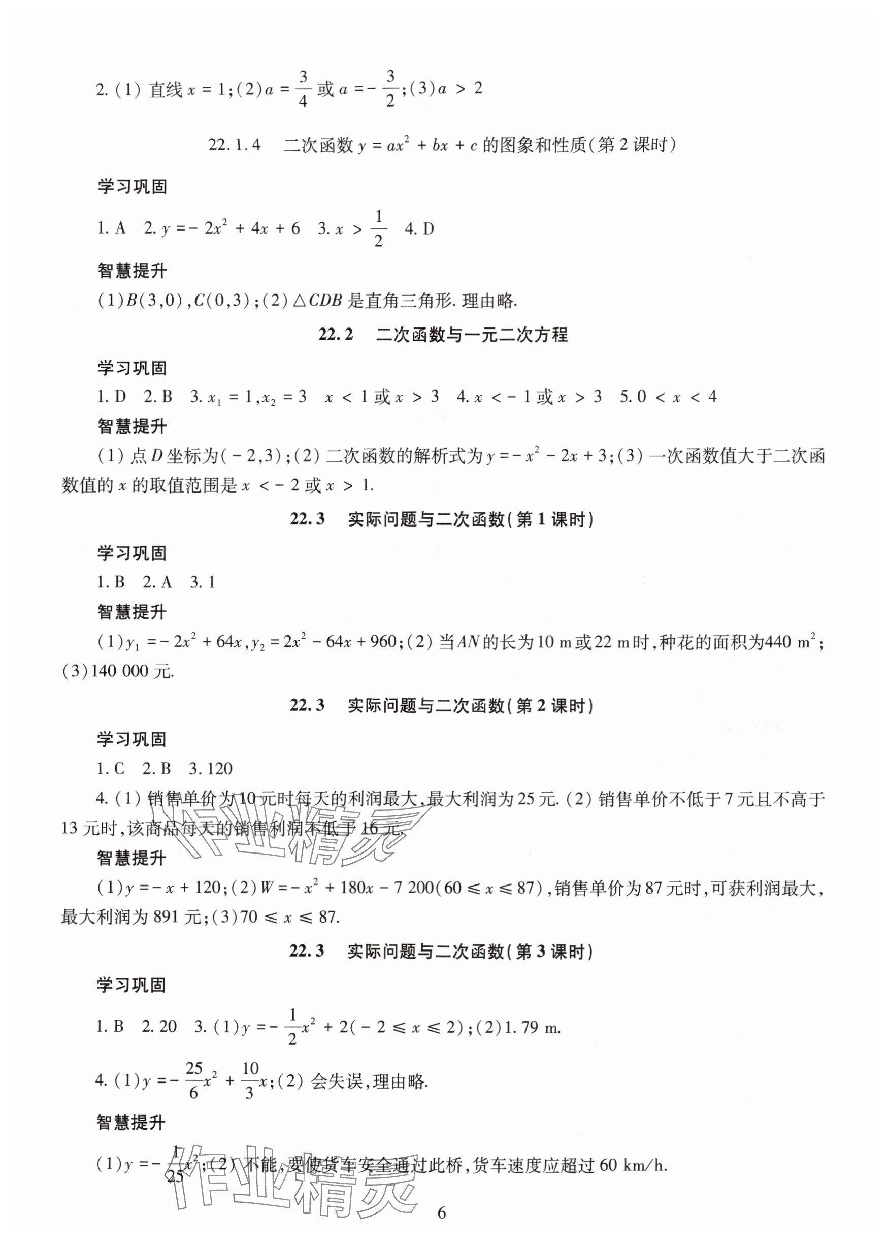 2025年智慧学习明天出版社九年级数学全一册人教版&nbsp;参考答案第6页