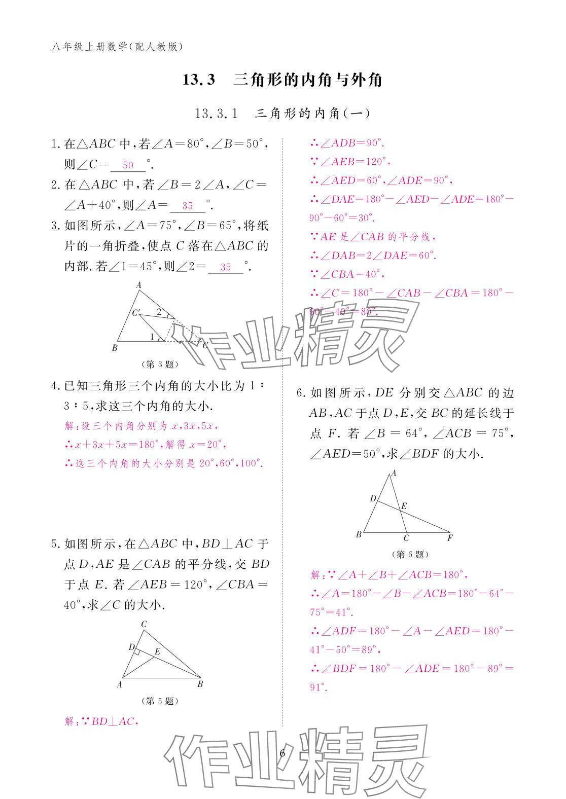 2025年作业本江西教育出版社八年级数学上册人教版&nbsp;参考答案第6页