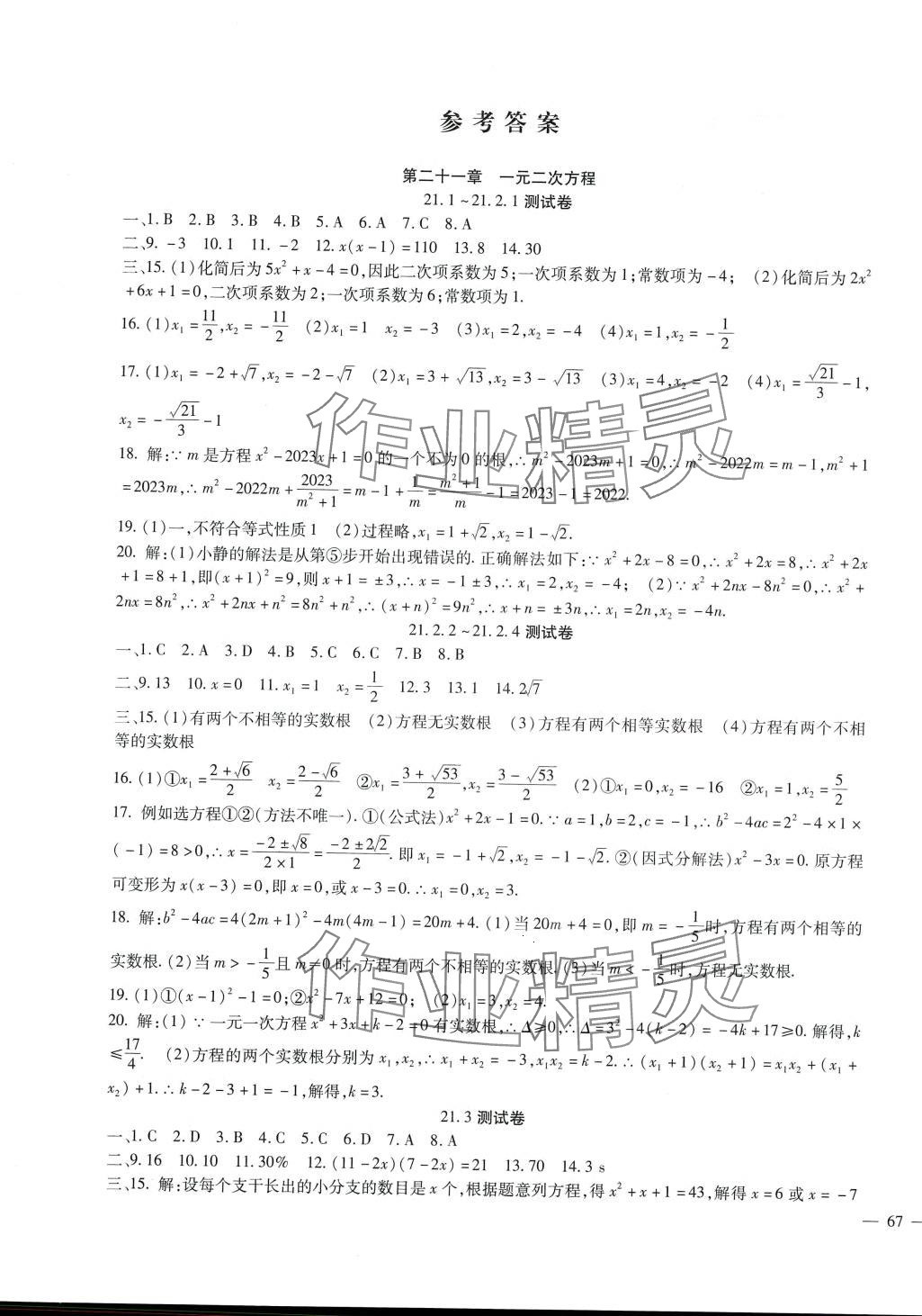 2024年海淀金卷九年级数学全一册人教版&nbsp;参考答案第1页