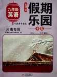 2024年假期乐园寒假北京教育出版社九年级英语人教版河南专版