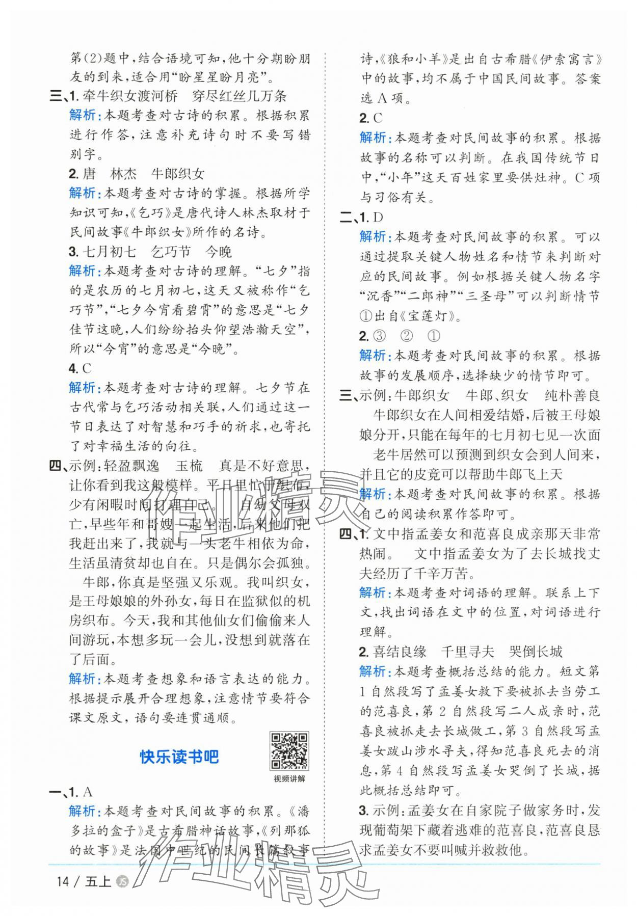 2025年阳光同学课时优化作业五年级语文上册人教版&nbsp;第14页