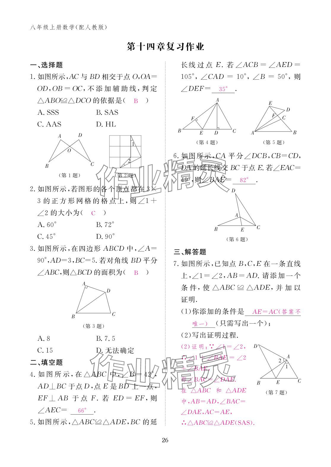 2025年作业本江西教育出版社八年级数学上册人教版&nbsp;参考答案第26页