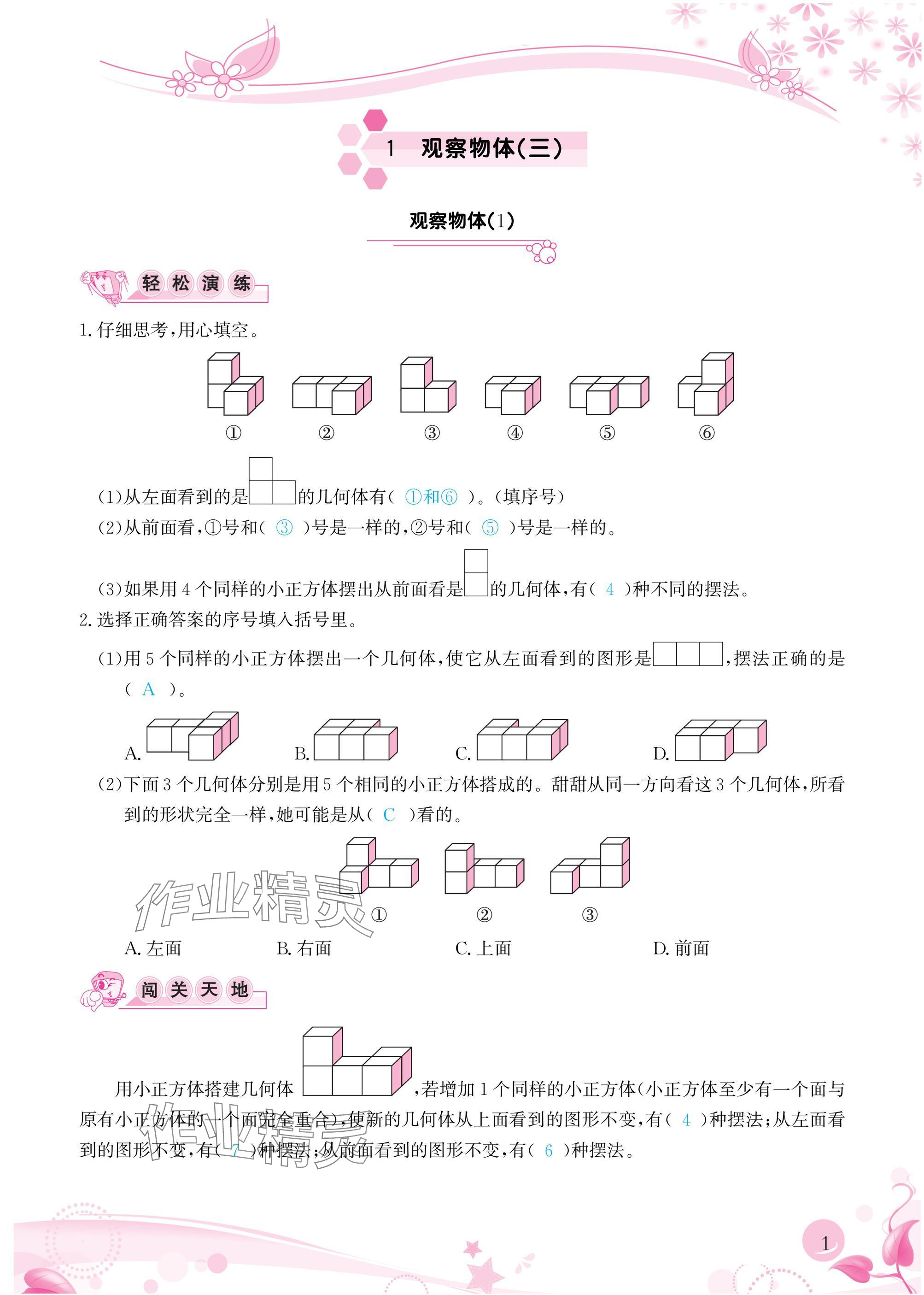 2025年小学生学习指导丛书五年级数学下册人教版&nbsp;参考答案第1页