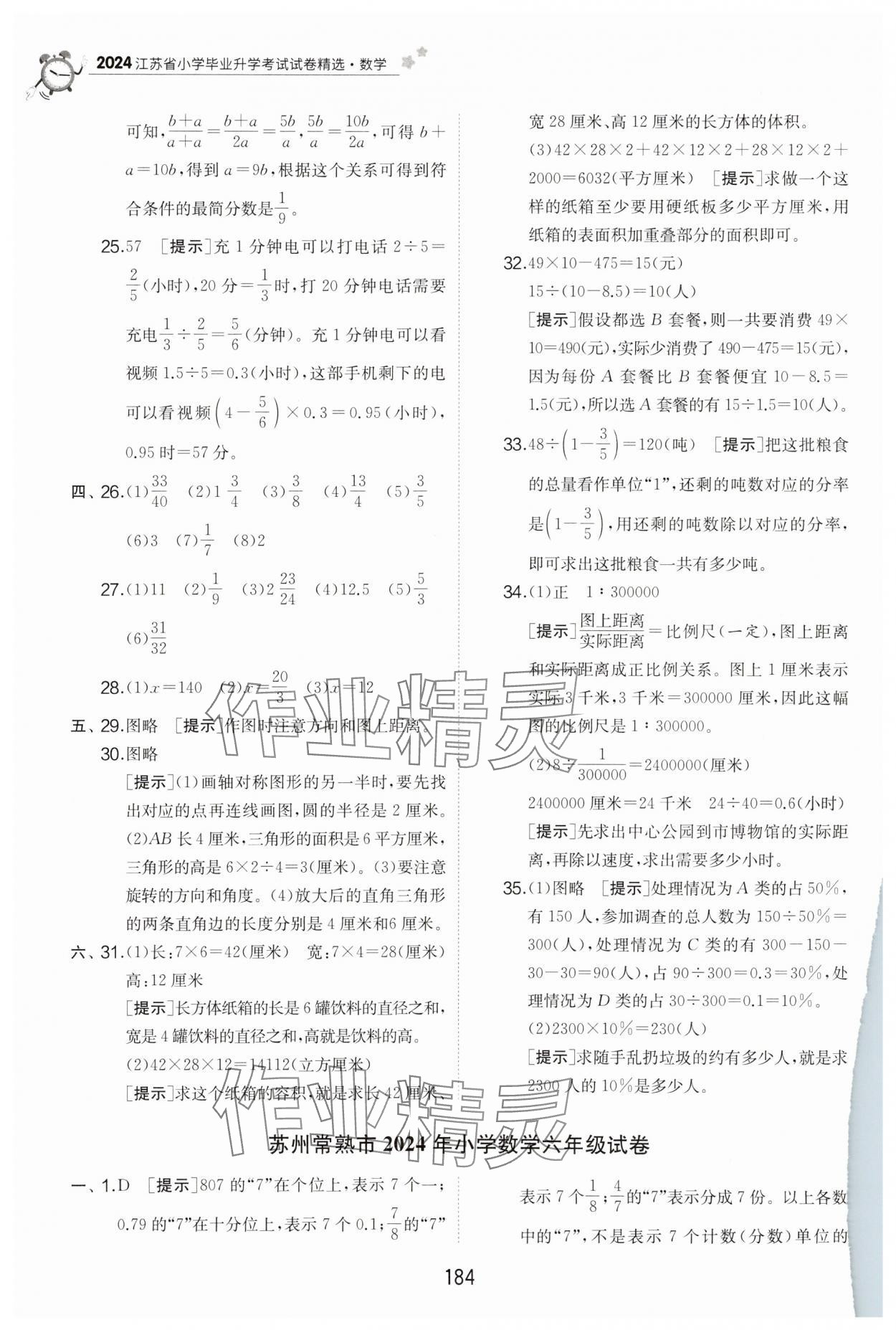 2025年考必胜小学毕业升学考试试卷精选六年级数学江苏专版&nbsp;第10页