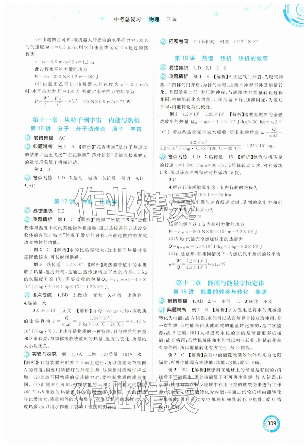 2025年中考先锋中考总复习物理中考沪科版&nbsp;参考答案第14页