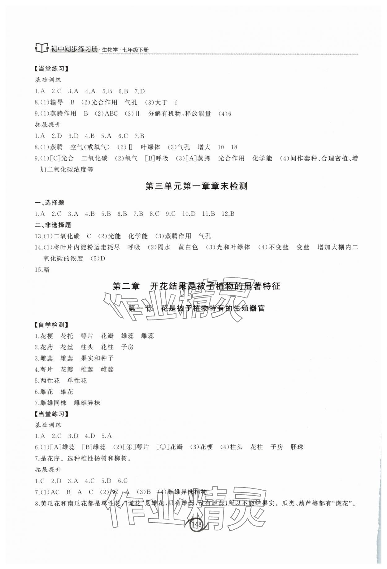 2025年同步练习册西安出版社七年级生物下册济南版&nbsp;参考答案第3页