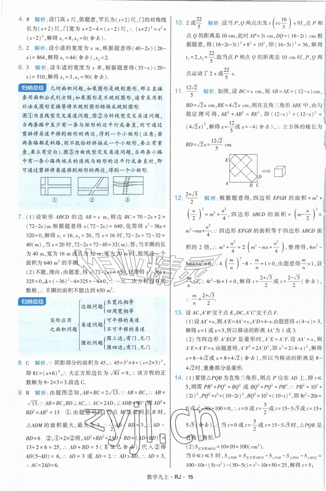 2026年经纶学典学霸题中题九年级数学上册人教版&nbsp;参考答案第15页