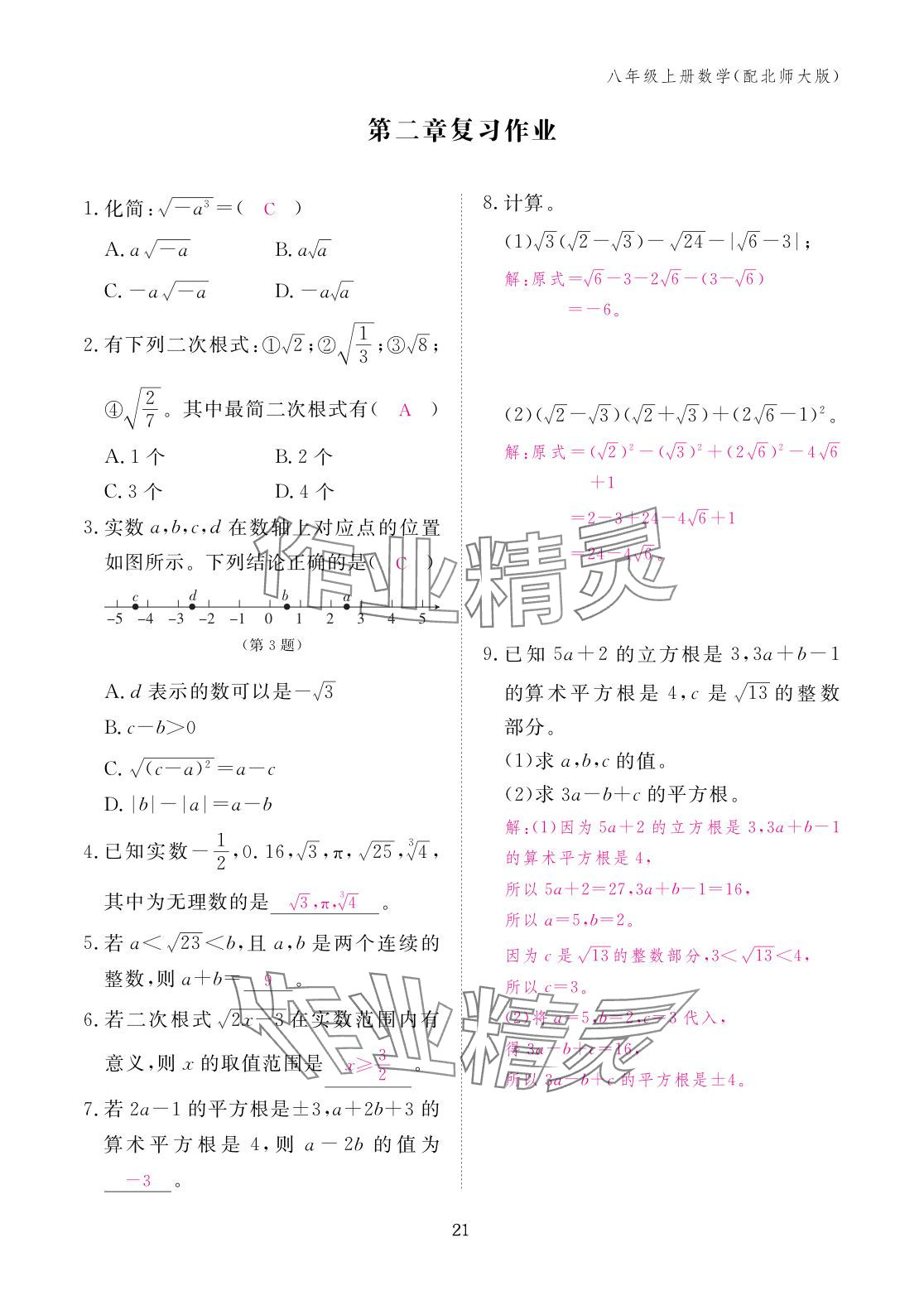 2025年作业本江西教育出版社八年级数学上册北师大版&nbsp;参考答案第21页