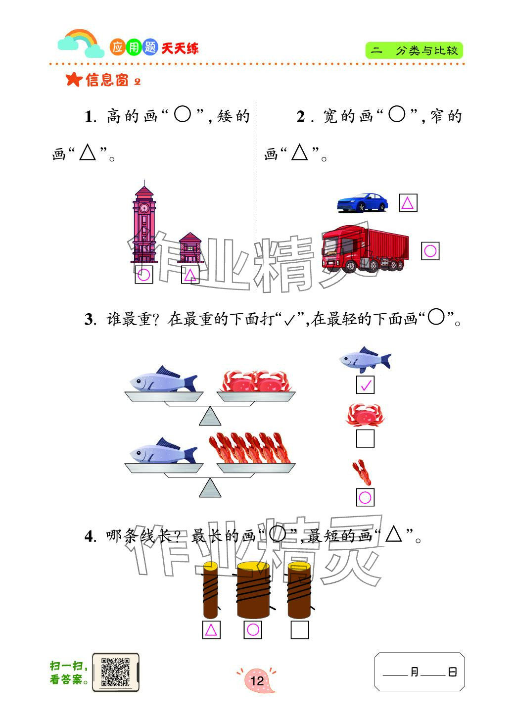 2024年应用题天天练青岛出版社一年级数学上册青岛版&nbsp;参考答案第12页