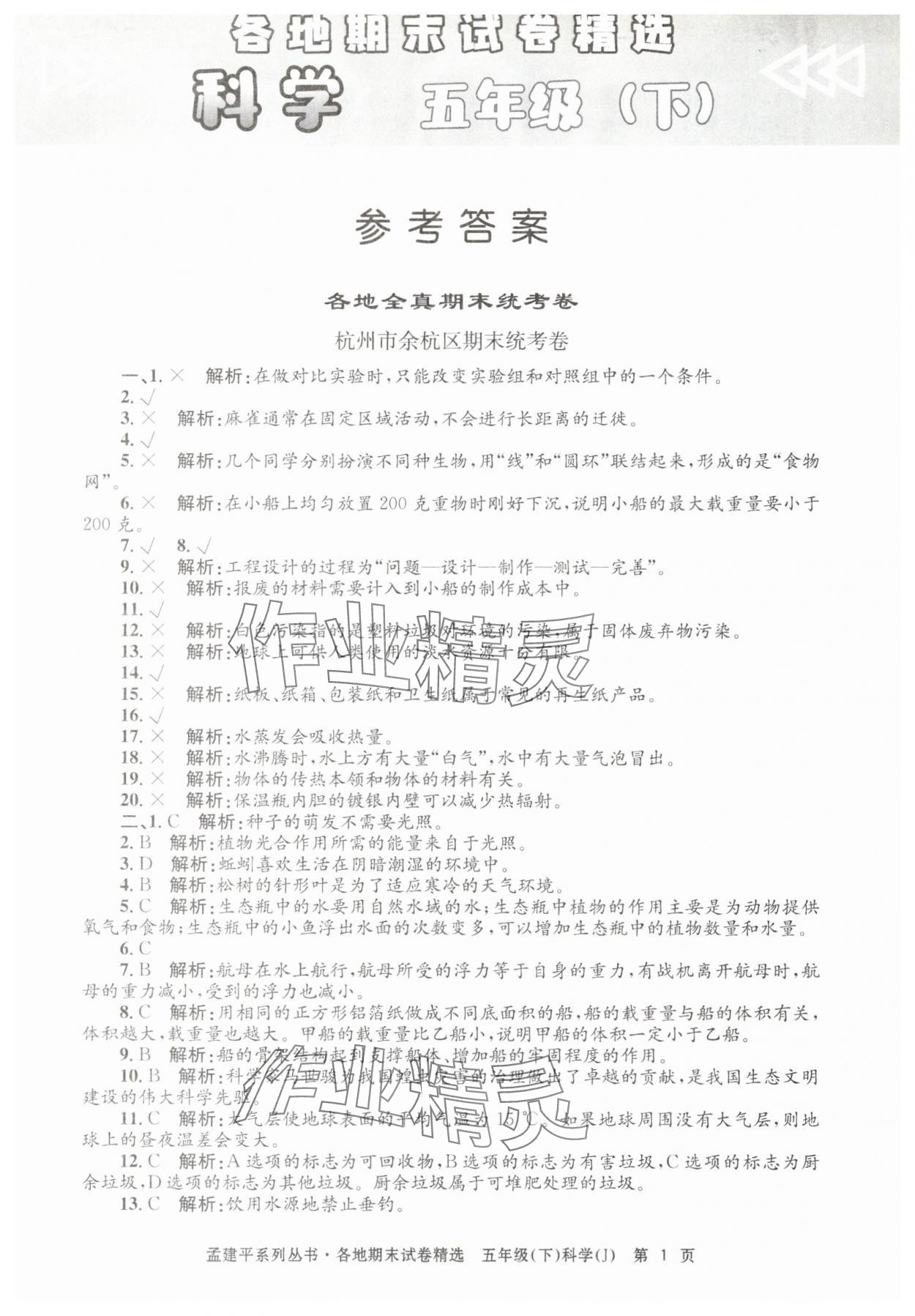 2025年孟建平各地期末试卷精选五年级科学下册教科版&nbsp;第1页