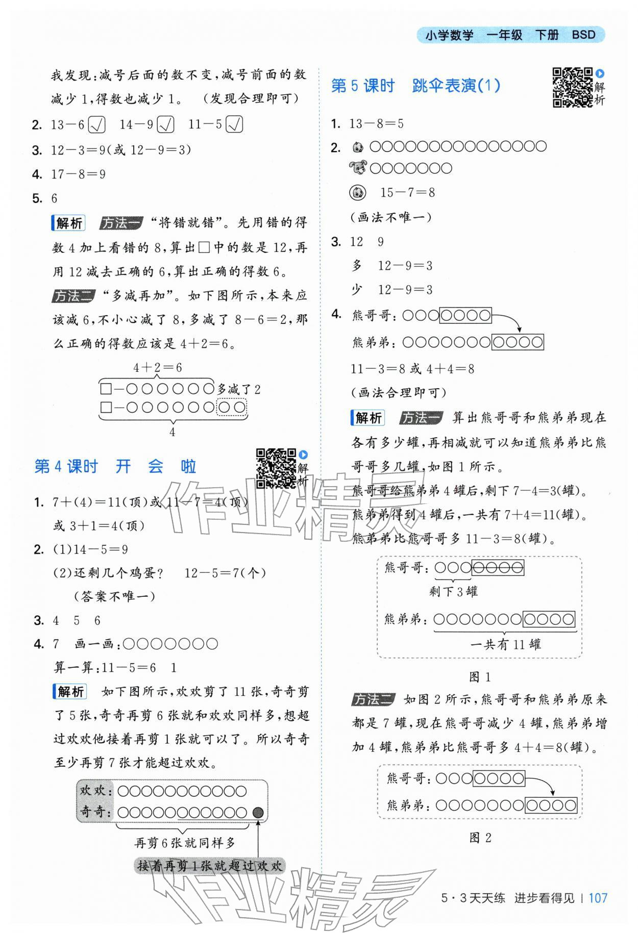 2026年53天天练一年级数学下册北师大版&nbsp;第7页