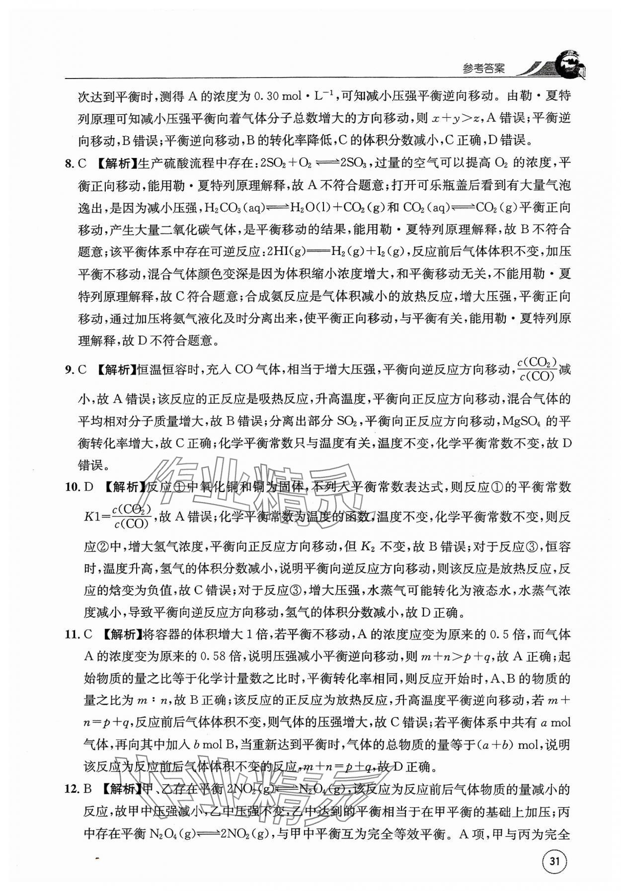 2023年一周一练高中化学选择性必修1人教版&nbsp;参考答案第31页