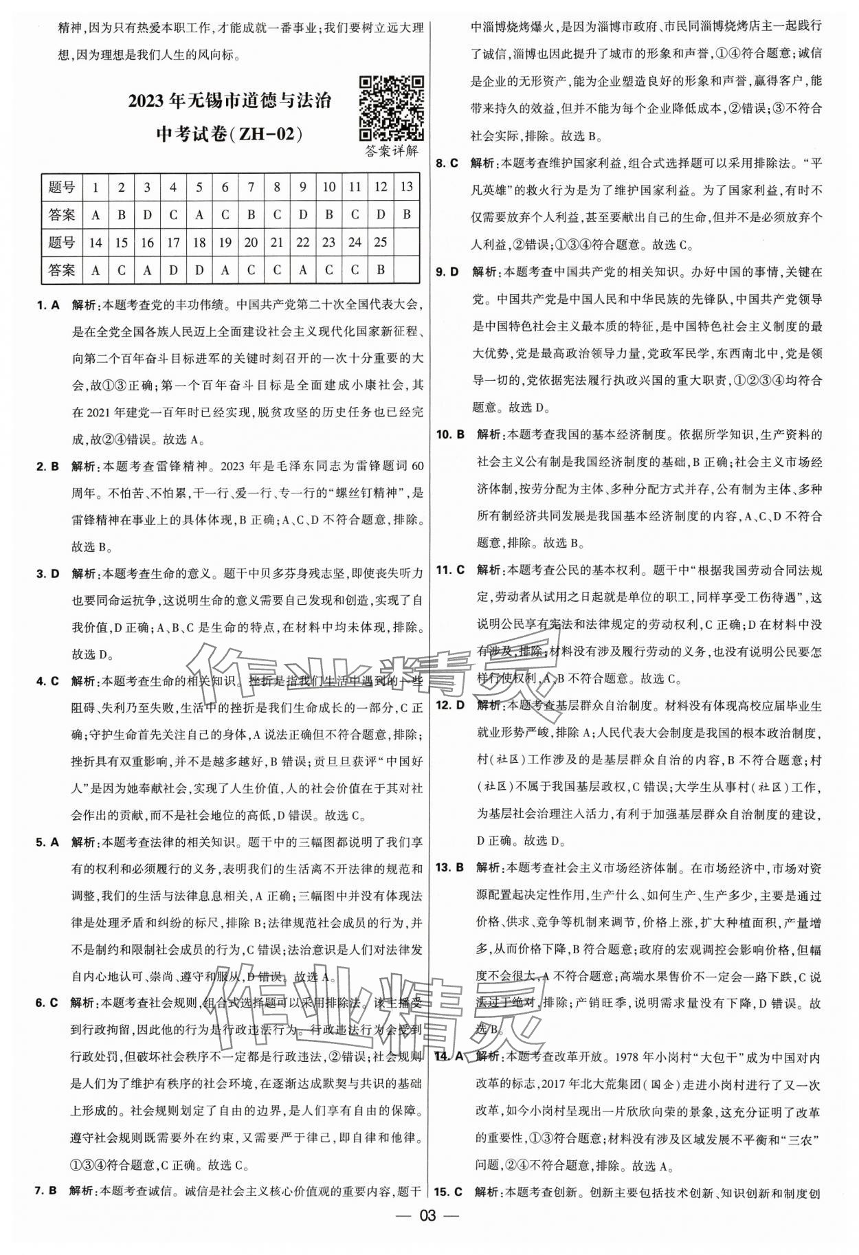 2024年锁定中考江苏十三大市中考试卷汇编道德与法治&nbsp;参考答案第3页