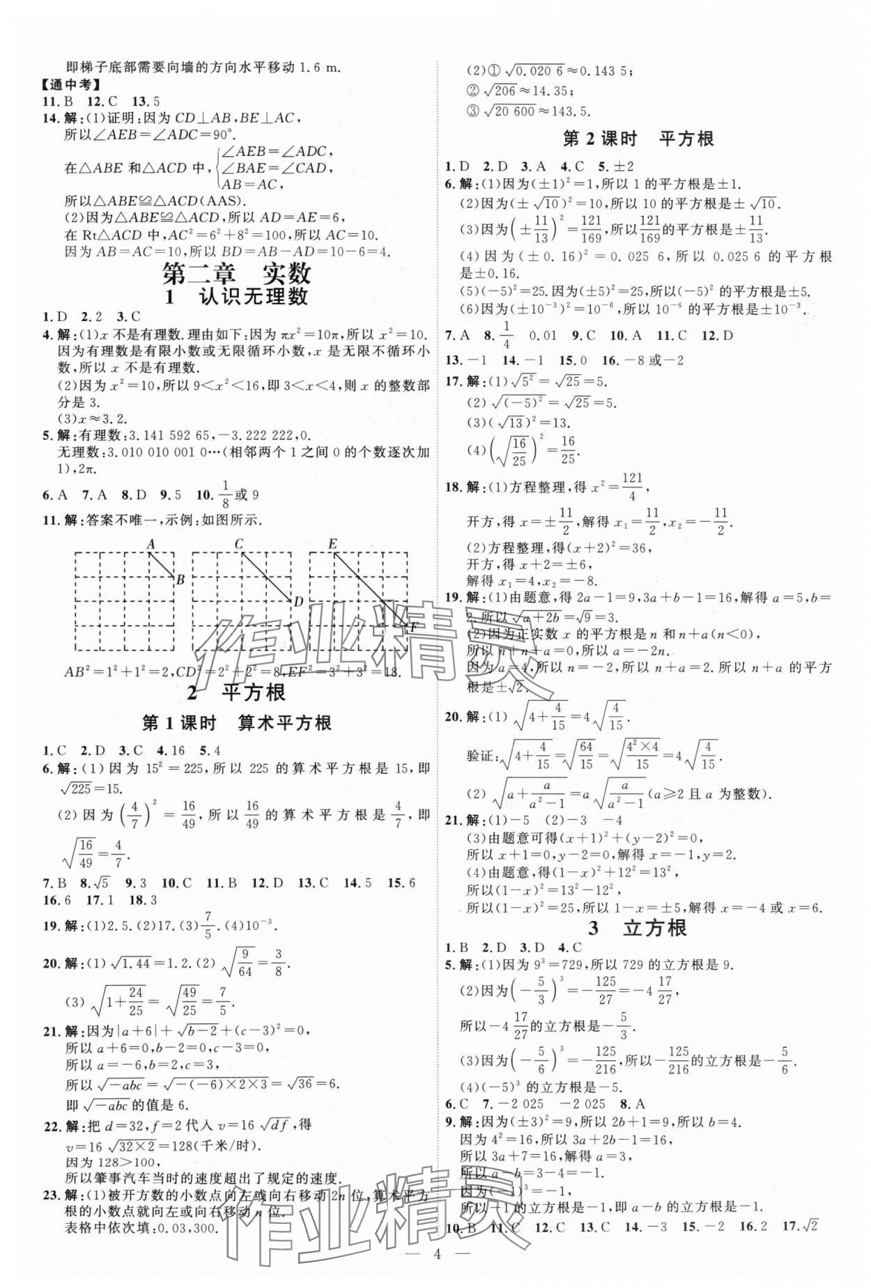 2024年优加学案课时通八年级数学上册北师大版&nbsp;第4页