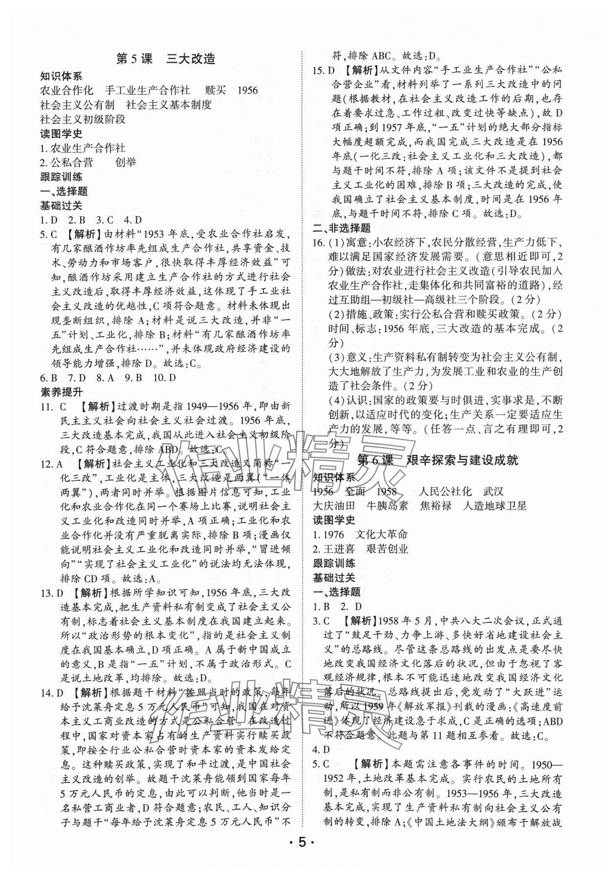 2024年考点跟踪同步训练八年级历史下册人教版深圳专版&nbsp;第5页