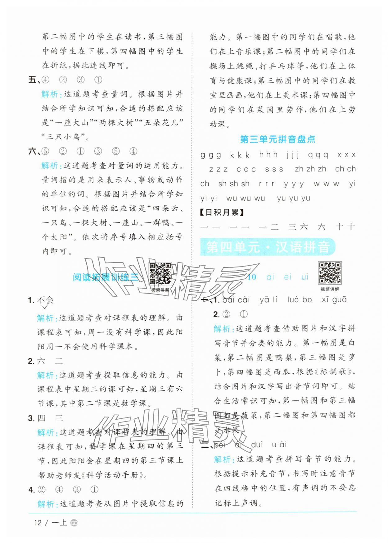 2024年阳光同学课时优化作业一年级语文上册人教版广东专版&nbsp;第12页