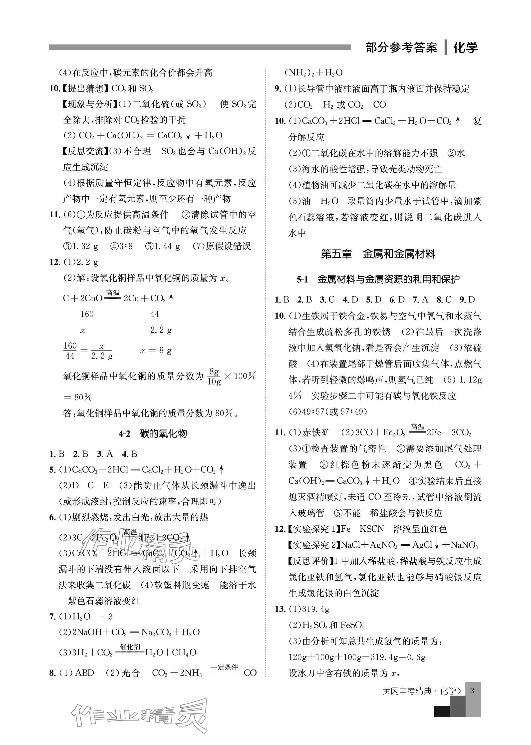 2024年中考精典九年级化学&nbsp;参考答案第3页