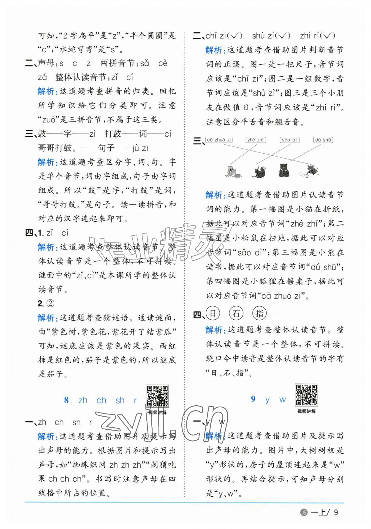 2026年阳光同学课时优化作业一年级语文上册人教版江苏专版&nbsp;参考答案第9页