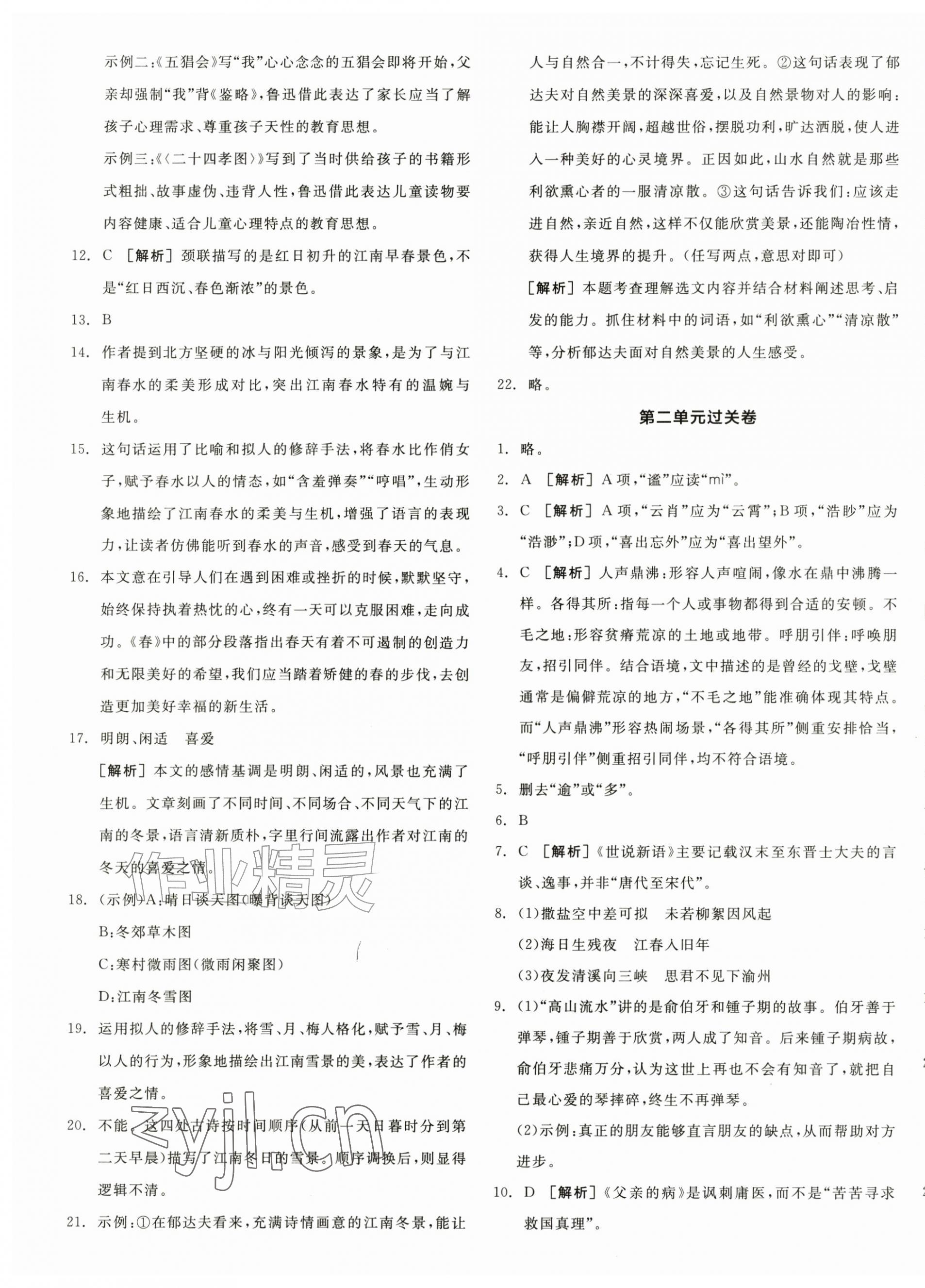 2026年全品小复习七年级语文上册人教版新疆专版&nbsp;第9页