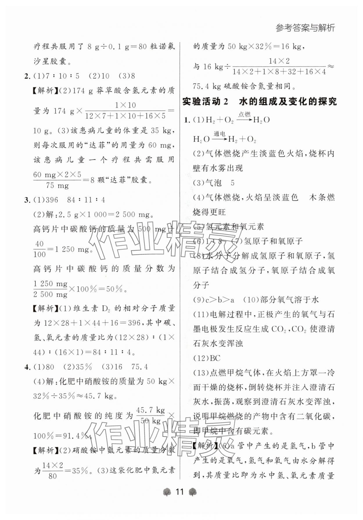 2024年点石成金金牌每课通九年级化学全一册人教版辽宁专版&nbsp;参考答案第11页
