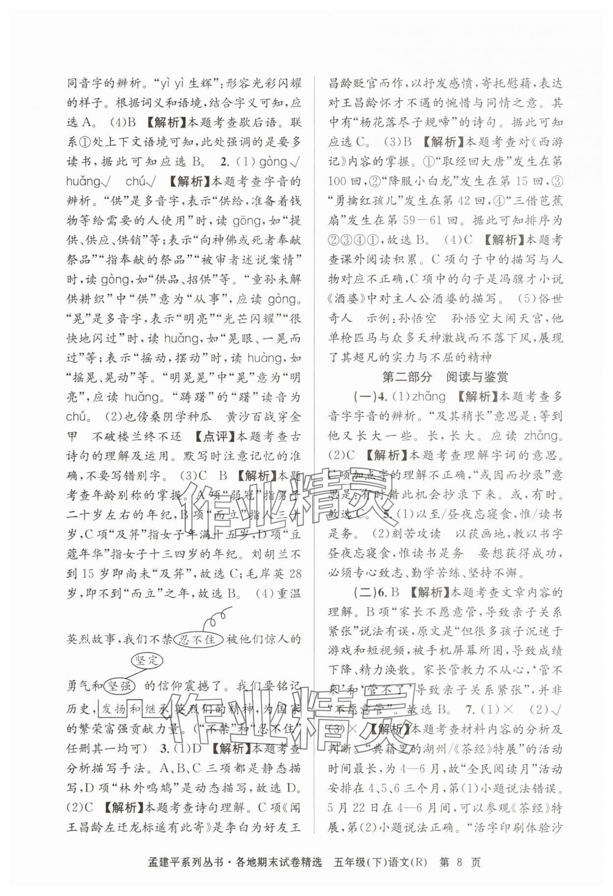 2025年孟建平各地期末试卷精选五年级语文下册人教版&nbsp;第8页