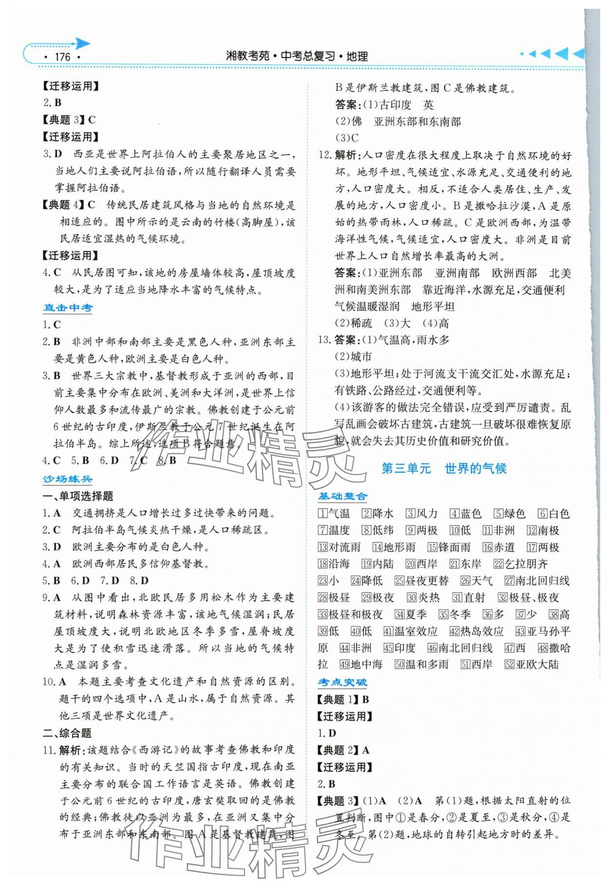 2024年湘教考苑中考总复习地理中考长沙专版&nbsp;参考答案第3页