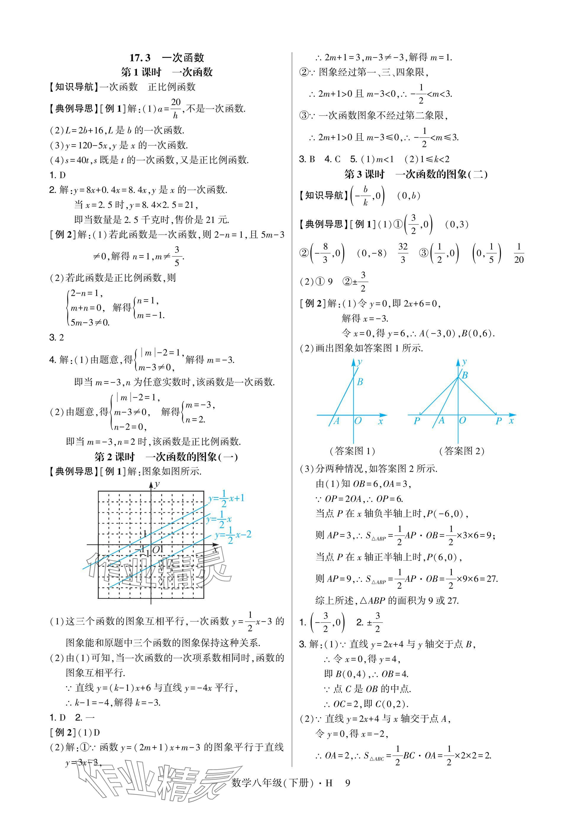 2025年高分突破课时达标讲练测八年级数学下册华师大版&nbsp;参考答案第9页
