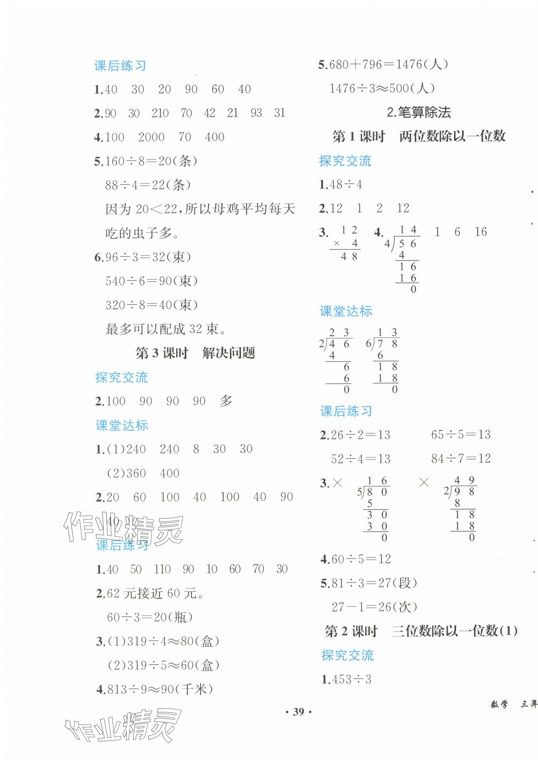 2024年人教金学典同步解析与测评三年级数学下册人教版重庆专版&nbsp;参考答案第3页