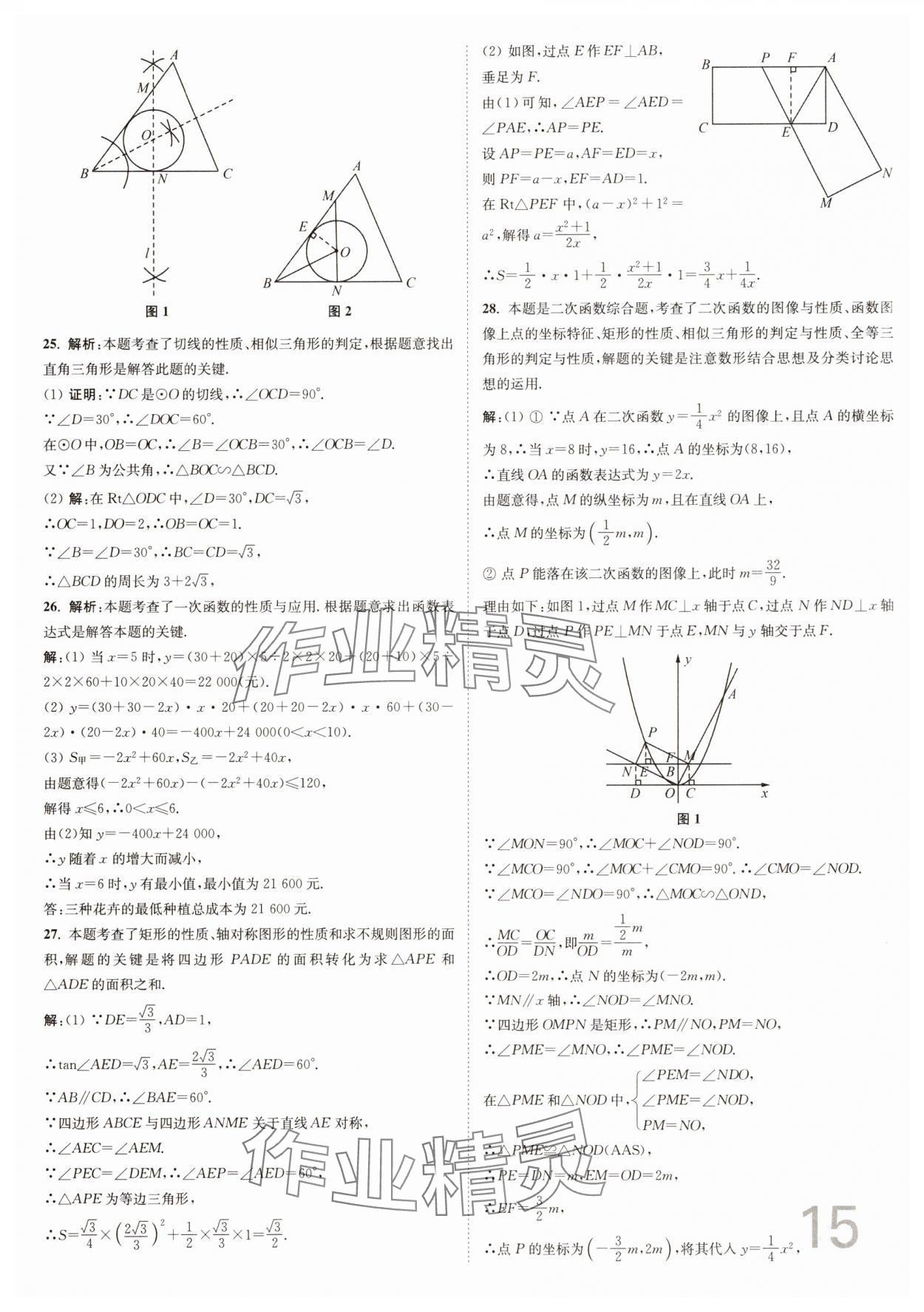 2025年江苏密卷九年级数学下册江苏版&nbsp;参考答案第15页