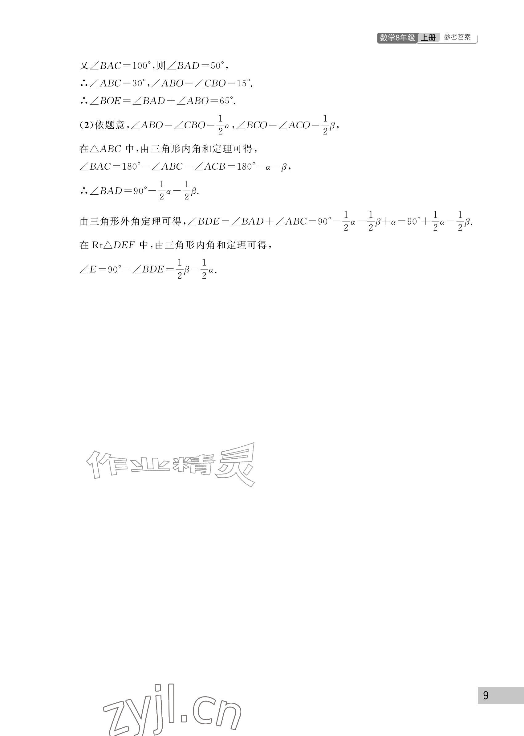 2026年课堂作业武汉出版社八年级数学上册人教版&nbsp;参考答案第9页