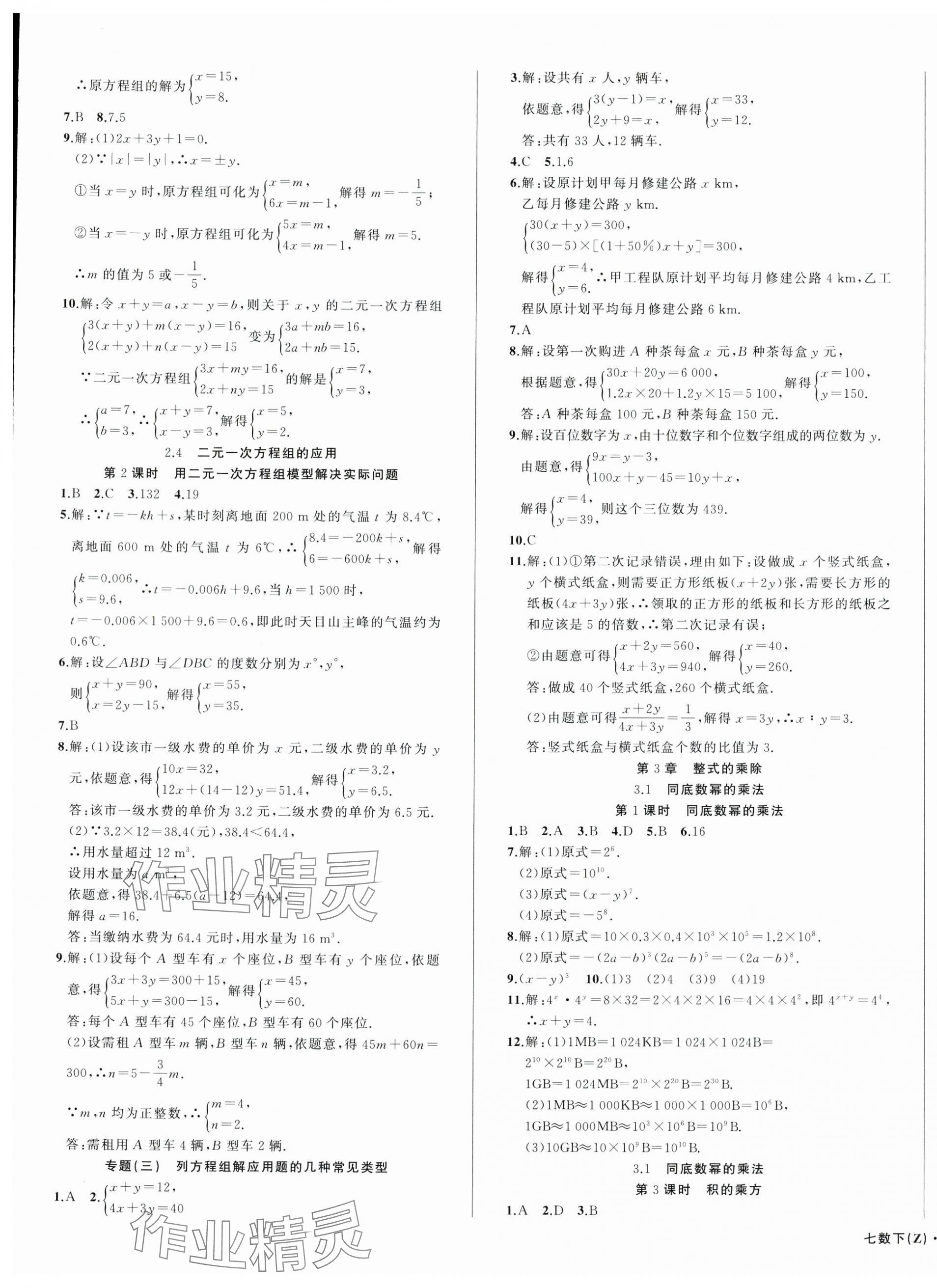 2024年名师面对面同步作业本七年级数学下册浙教版浙江专版&nbsp;第11页