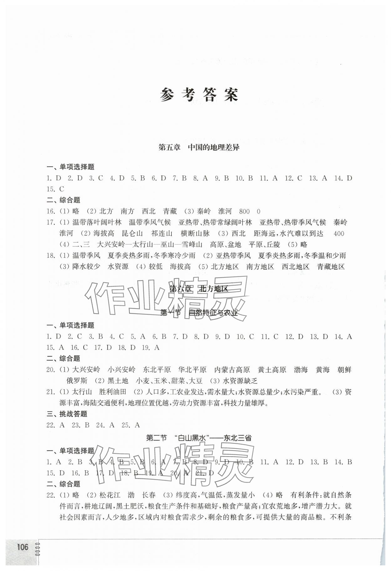 2025年同步练习册山东教育出版社七年级地理下册鲁教版54制&nbsp;参考答案第1页