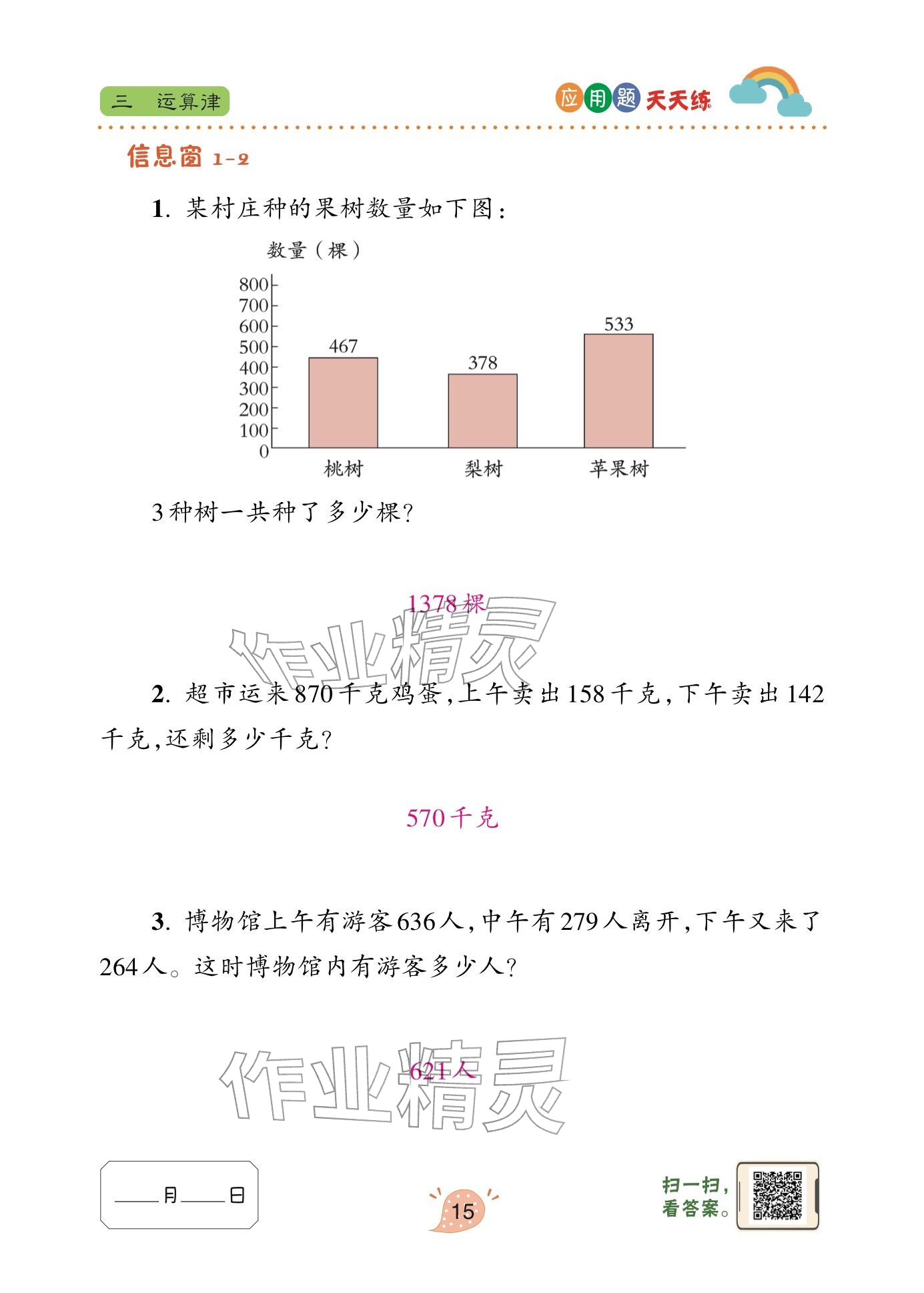 2024年应用题天天练青岛出版社四年级数学下册青岛版&nbsp;参考答案第15页