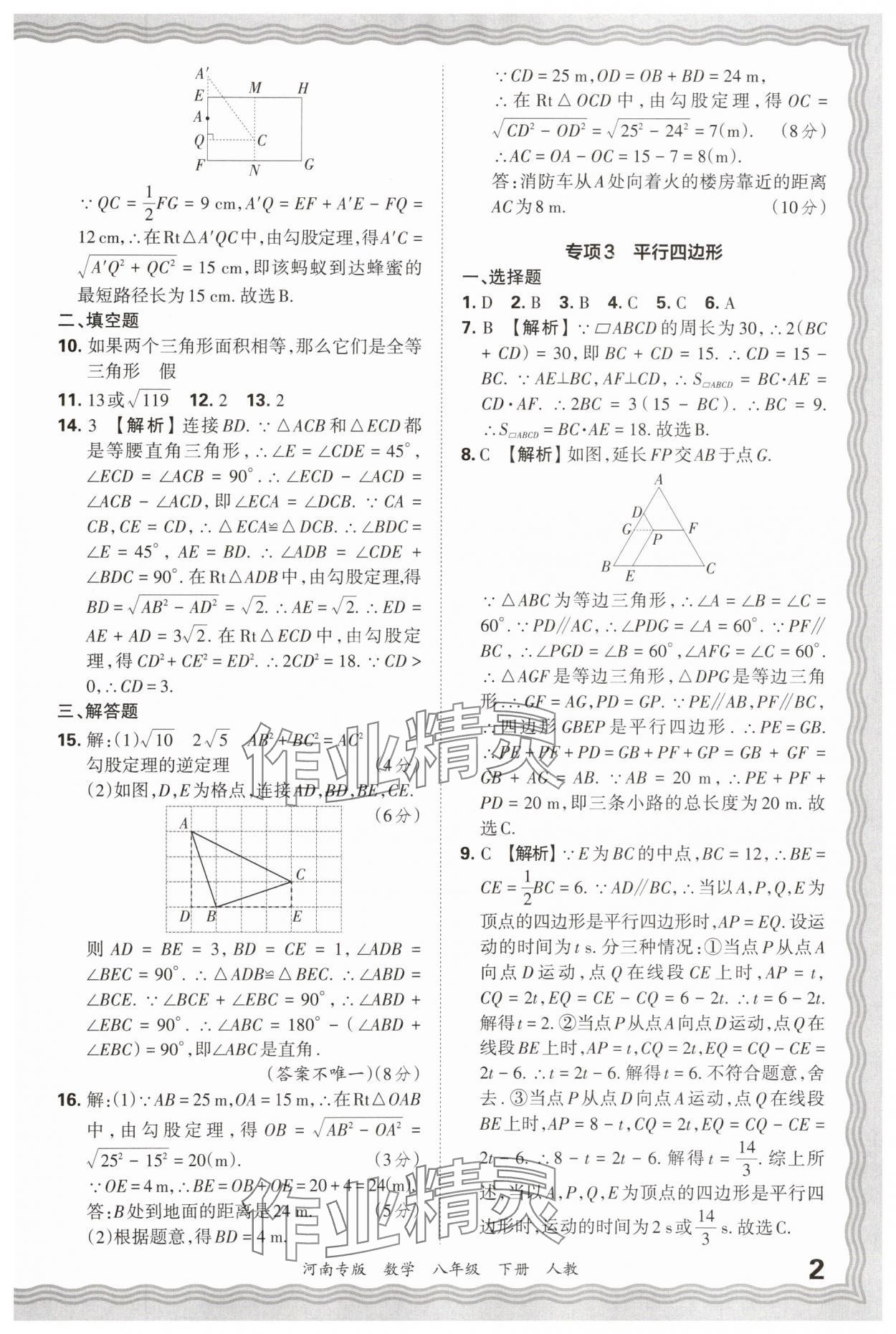 2025年王朝霞各地期末试卷精选八年级数学下册人教版河南专版&nbsp;参考答案第2页